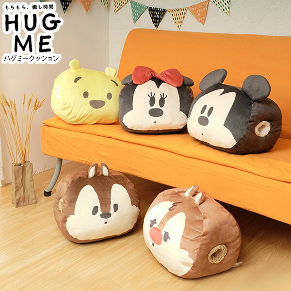 ディズニー ハグミークッション Hug me ミッキーマウス 30×40cm Disney Disneyzone キャラクター ぬいぐるみ ふわふわ(代引不可)