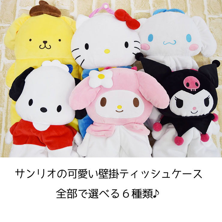 サンリオ 壁掛け ティッシュボックスカバー 20×45cm ティッシュケース 吊り下げ ぬいぐるみ Sanrio Sanriozone キャラクター(代引不可)【送料無料】 [2]
