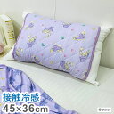 クール枕パッド ラプンツェル 枕にフィット 45×36cm 接触冷感シリーズ ディズニー かわいい おしゃれ プレゼント ギフト 寝具 お昼寝(代引不可)【送料...
