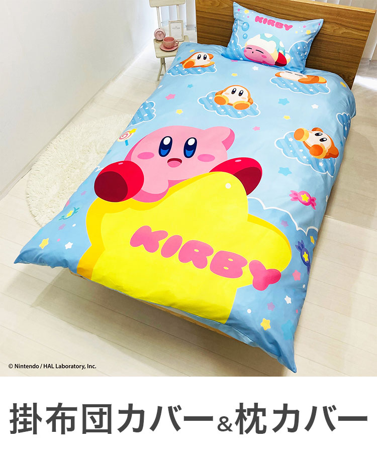 布団2点セットカバー 星のカービィ カービィ キャラクター 布団セット kirby 任天堂 幼稚園 保育園 出産祝い お祝い プレゼント 贈り物 ギフト クリスマス 誕生日 男の子 女の子 家族(代引不可)【送料無料】