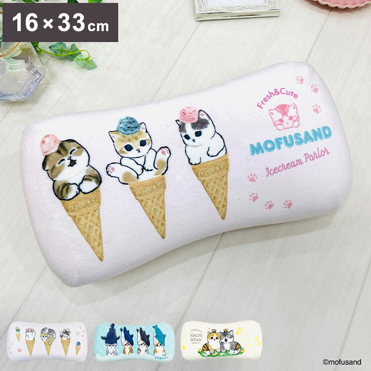 mofusand ミニリラックスピロー サメにゃん アイスにゃん はちにゃん 腰枕 背当てクッション 可愛い かわいい キャラクター もふさんど モフサンド(代引不可)【送料無料】