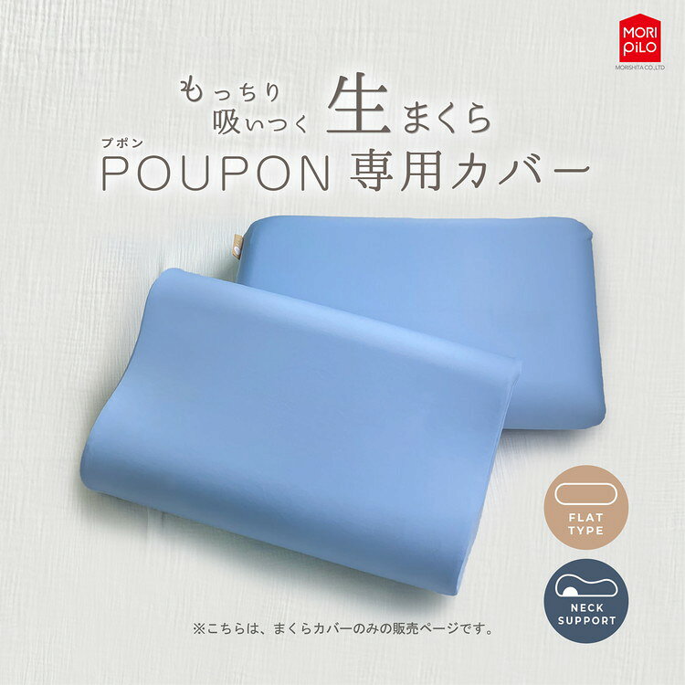 POUPONフラット専用カバー 吸いつくもっちり生まくら モリシタ POUPON プポン 枕 ...