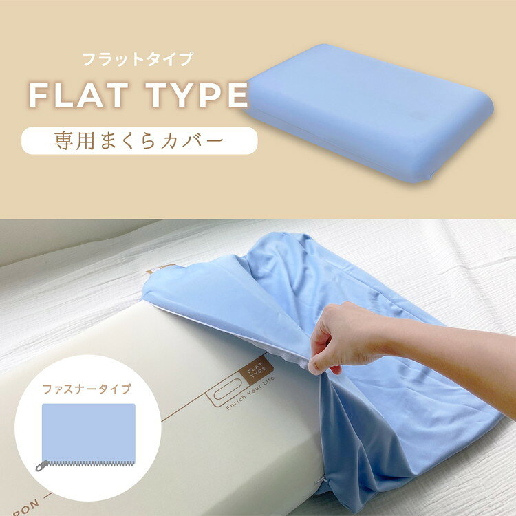 POUPONフラット専用カバー 吸いつくもっちり生まくら モリシタ POUPON プポン 枕 ...
