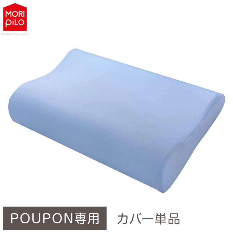 樂天商城 - POUPONネックサポート専用カバー 吸いつくもっちり生まくら モリシタ POUPON プポン 枕 波型 フラット やわらかめ 低反発 ウレタン 首 ピロー ふんわり(代引不可)【ポイント10倍】