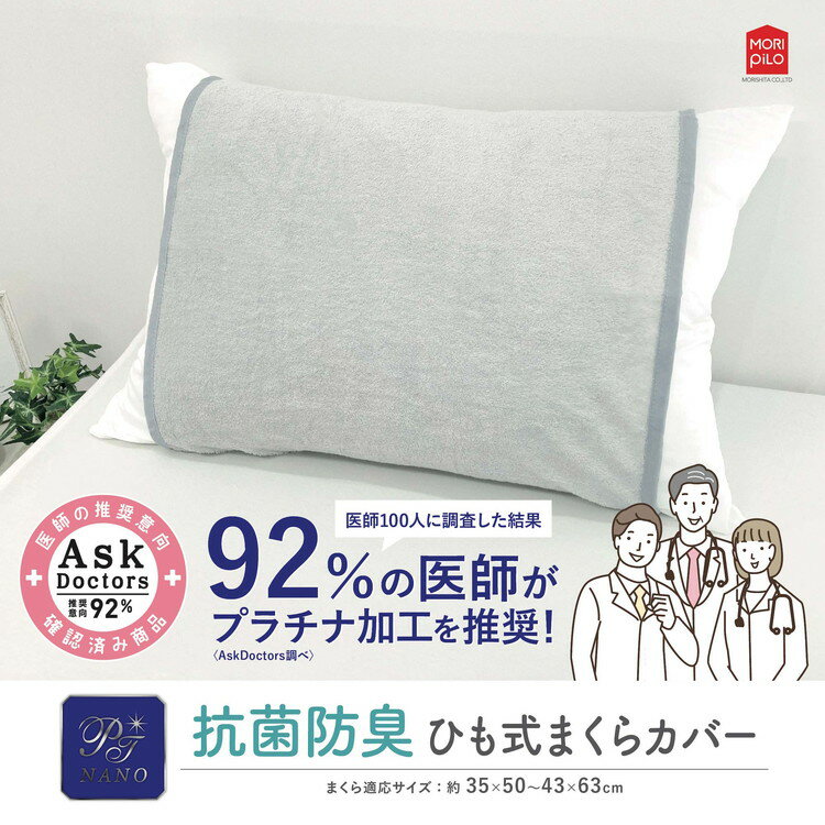 Ask Doctors 綿パイル紐式まくらカバー プラチナ加工 抗菌 パイル生地 清潔 枕カバー ピローケース アスクドクター アイボリー ネイビー グレー ライトグレー(代引不可)【送料無料】