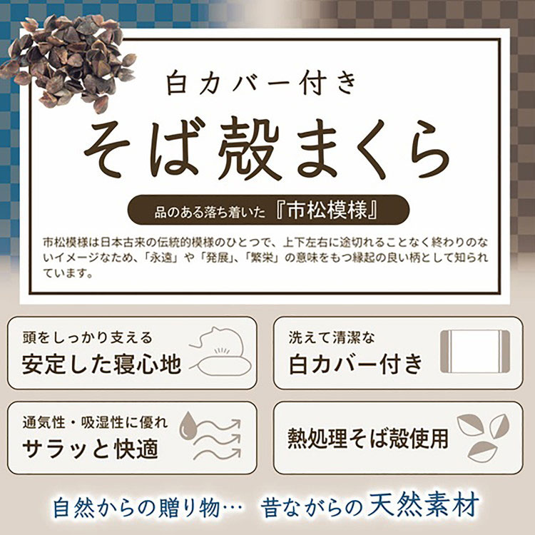 MORIPiLO そばがら 枕 日本製 硬め (市松チェック そば殻 まくら) 枕カバー付き 約...