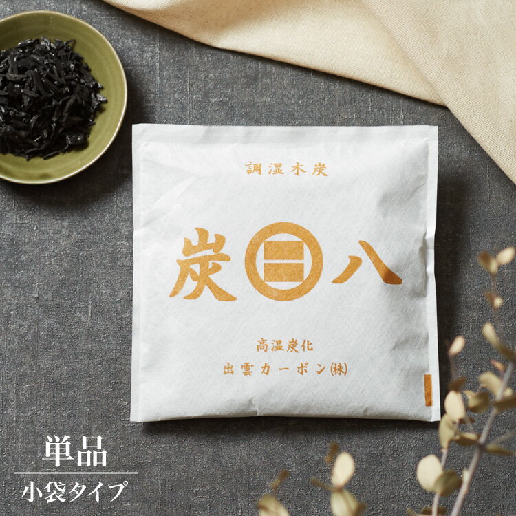 炭八 スマート小袋 1個脱臭炭 脱臭剤 消臭剤 インテリア 繰り返し使える調湿木炭 出雲カーボン 出雲屋炭八(代引不可)【メール便配送】【送料無料】のサムネイル