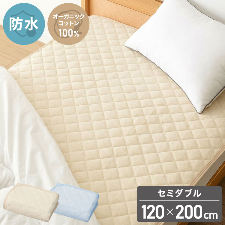 Silk - 防水パッド 敷きパッド セミダブル 120×200cm 綿100% オーガニックコットン おねしょシーツ 赤ちゃん 子供 おねしょ対策 高齢者 パイル 洗える 介護用 大人 ペット 防水シーツ 防水カバー(代引不可)【送料無料】