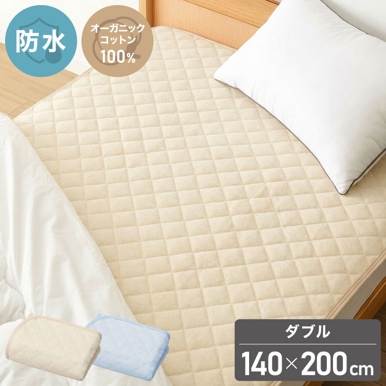 Rakuten - 防水パッド 敷きパッド ダブル 140×200cm 綿100% オーガニックコットン おねしょシーツ 赤ちゃん 子供 おねしょ対策 高齢者 パイル 洗える 介護用 大人 ペット 防水シーツ 防水カバー(代引不可)【送料無料】