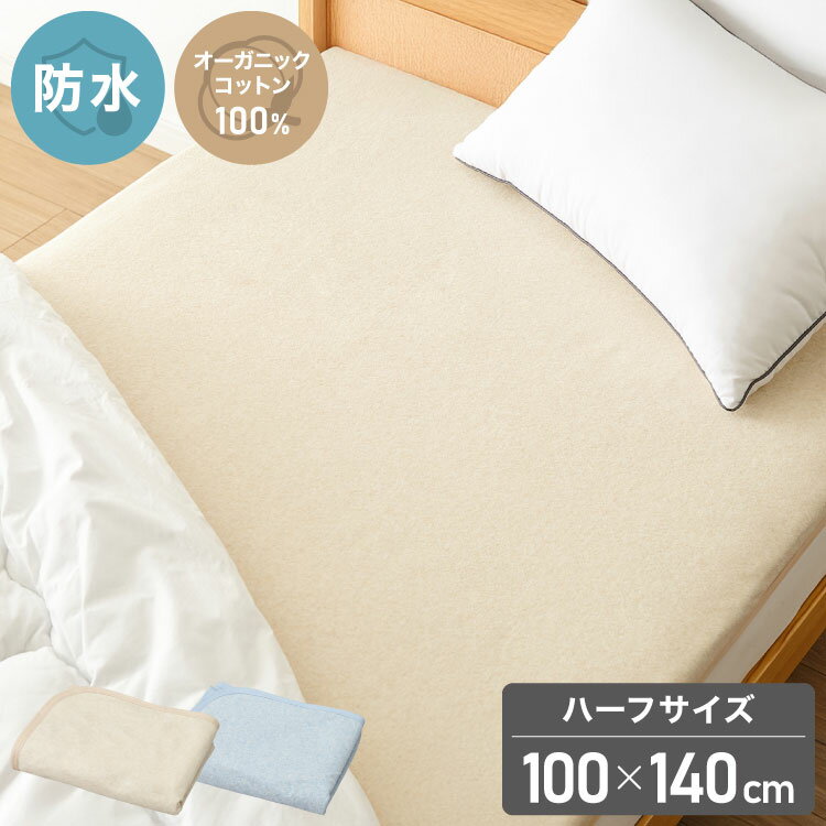 乐天商城 - 防水シーツ ハーフ 100×140cm 綿100% オーガニックコットン おねしょシーツ 赤ちゃん 子供 おねしょ対策 高齢者 パイル 洗える 介護用 大人 ペット 防水敷きパッド 防水カバー ベージュ ブルー(代引不可)【送料無料】