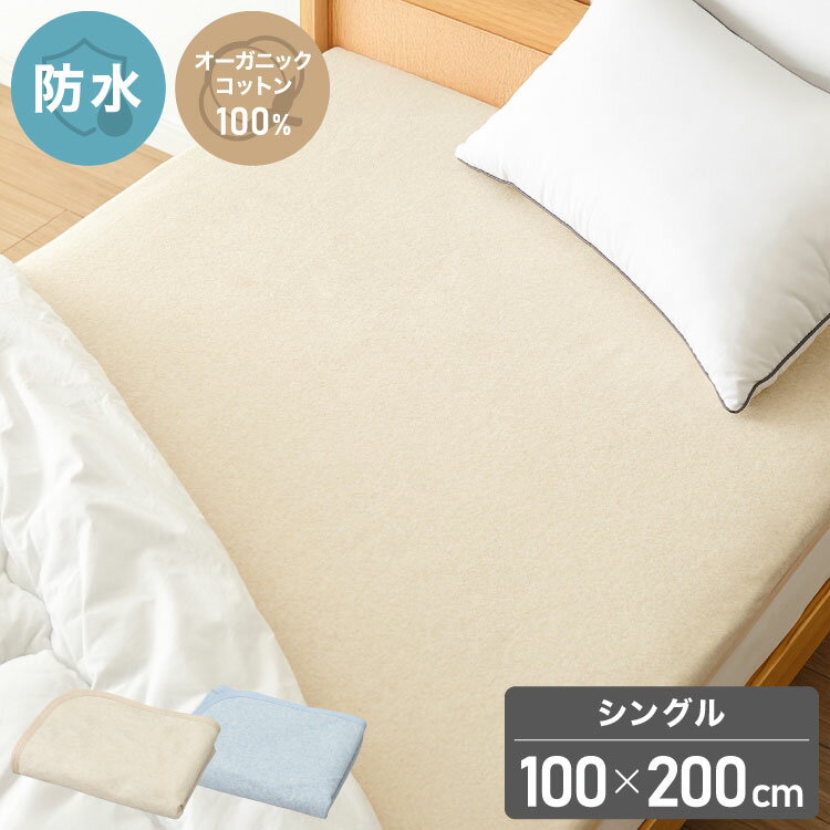 Flat Type - 防水シーツ シングル 100×200cm 綿100% オーガニックコットン おねしょシーツ 赤ちゃん 子供 おねしょ対策 高齢者 パイル 洗える 介護用 大人 ペット 防水敷きパッド 防水カバー ベージュ ブルー(代引不可)【送料無料】