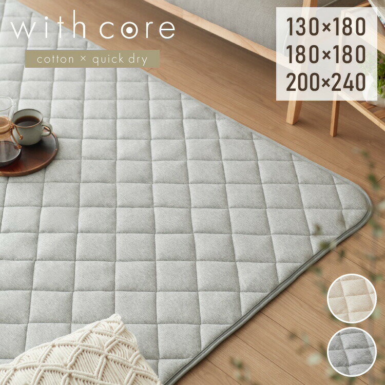 Rakuten - with core コアヤーン キルトラグ 固綿入り 綿 吸水速乾 ウォッシャブル エコ 天然素材 コットン 洗えるラグ コットンラグ 130×180 180×180 200×240【送料無料】