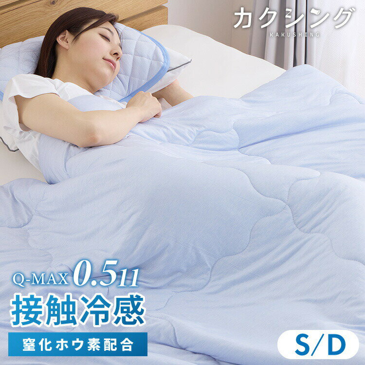 カクシング革新的冷感肌掛け布団夏夏...