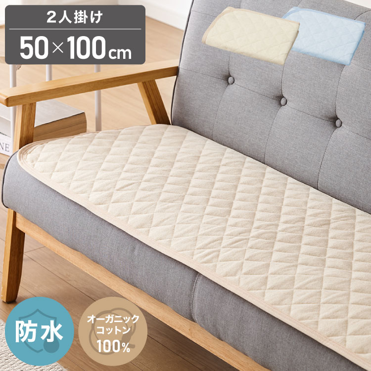 Rakuten - ソファーパッド 2人掛け パイル 洗える 防臭 綿100% オーガニックコットン チェアパッド ソファパッド ソファカバー 防水カバー マルチカバー ソファ ソファー 子供 高齢者 介護 ペット 50×100cm(代引不可)【送料無料】