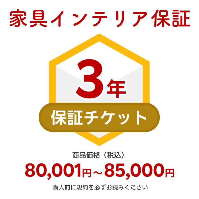 商品価格80,001円～85,000円家具インテリア保証（自然故障＋物損故障対応）同一店舗同時購入のみ自然故障：メーカー保証期間終了後、保証開始（メーカー保証期間に加え3年間保証）、物損故障：本保証開始日から3年間保証