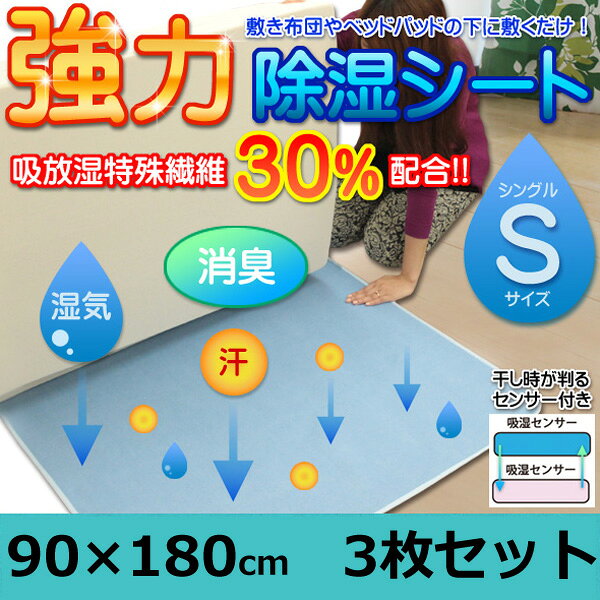 除湿シート シングル お得3枚セット 90×180cm カビ対策 湿気対策 消臭 抗菌 梅雨対策 湿気 吸放湿繊維30%配合【送料無料】