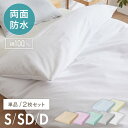 防水掛け布団カバー 両面防水で安心 シングル セミダブル ダブル 単品 2枚組 掛けカバー おねしょ対策 洗える 介護シーツ 掛布団カバー 子供 キッズ用 ペッ...