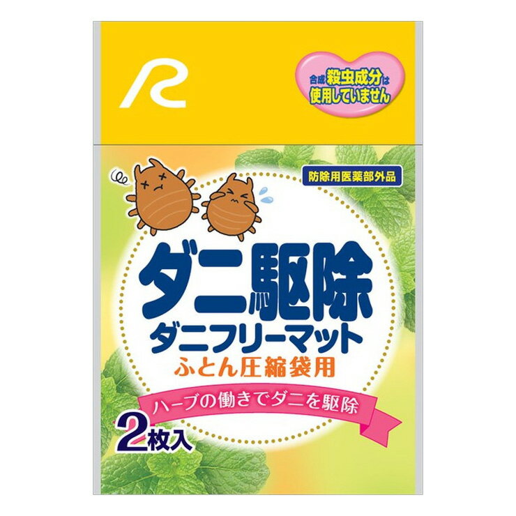 ダニ駆除 ダニフリーマット 布団圧縮袋用 2枚入り 入れるだけ ハーブの働きでダニを駆除 アール DD-501(代引不可)【送料無料】