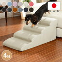 ドッグステップ 日本製 犬 スロープ ステップ 4段 トイプードルモデル ペットステップ ベッドの乗り降りにも 階段 ペット ステップ スロープ ヘルニア 老犬 介護 セルタン チワワ トイプードル(代引不可)【送料無料】
