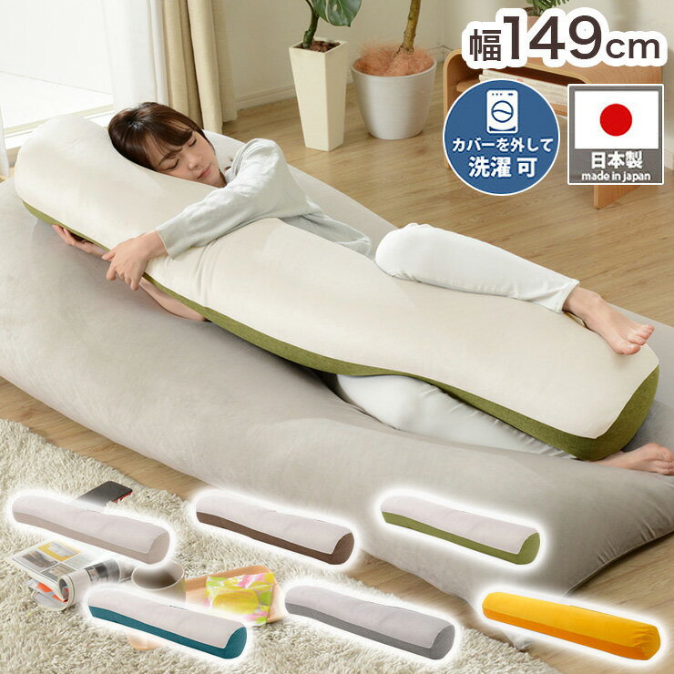 Rakuten - 日本製 もっちり ビーズ だきまくら 抱き枕 クッション ビーズ ビーズクッション まくら 枕 ピロー 足枕 フットピロー シンプル(代引不可)【送料無料】