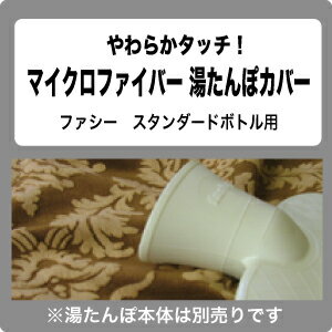 FASHY ファシー 湯たんぽ カバー マイクロファイバー湯たんぽカバー （湯たんぽ本体は付いていません）【送料無料】のサムネイル