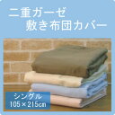2重ガーゼ 敷き布団カバー シングル(105×215cm)【送料無料】
