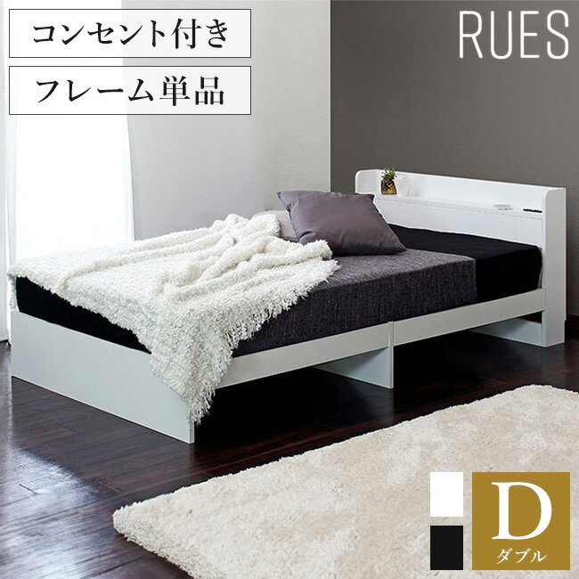 Rakuten - ルース コンパクト ベッドフレーム ダブルベッド 棚付き コンセント付き 収納付き フレームのみ ベット モノトーン 幅140cm(代引不可)【送料無料】