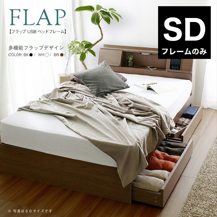 FLAP【フラップ】USB付き 多機能ベッドフレーム セミダブル 宮付き 棚付き 収納付き 引出し付き 収納ベ..