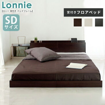 Lonnie 【ロニー】 宮付きフロアベッド セミダブル ベッド フロアベッド 幅126cm 長さ213cm 宮付き 棚付き すのこ ローベッド(代引不可)【送料無料】