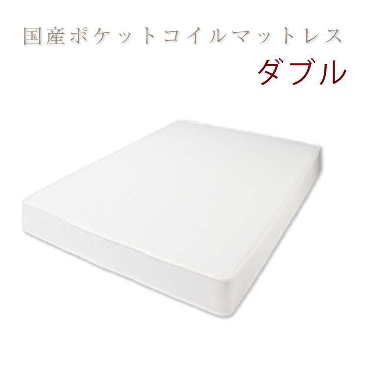 单人用 - 【日本製 ポケットコイル マットレス ダブル】 ベッド マットレス 体圧分散 寝返り 腰痛(代引き不可)【送料無料】