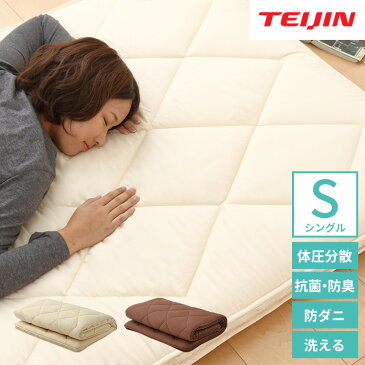 敷布団 体圧分散 抗菌 防臭 防ダニ 洗える 三層 敷き布団 布団 マイティトップ テイジン 帝人 シングル ボリューム【送料無料】