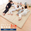 敷き布団 ファミリー 3人用 220×200 カバー付き カバー2枚付きテイジン製中綿使用 防ダニ 抗菌 防臭 大きい 大判 敷布団 ワイド敷布団 家族布団 しき布団 家族用 ごろ寝 お昼寝 テイジン【送料無料】(3)