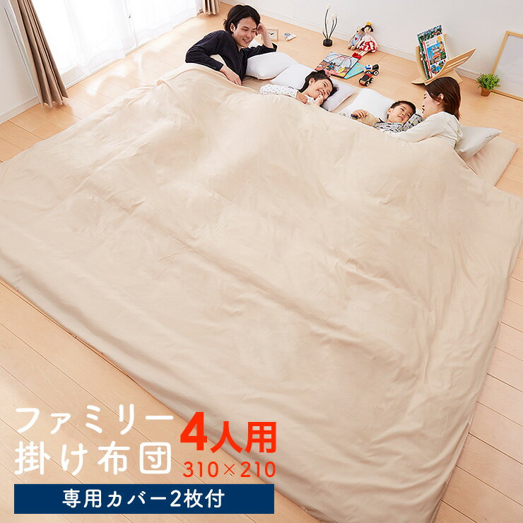 掛け布団 ファミリー 4人用 ワイド掛布団 家族布団 家族用 310×210 カバー2枚付き かけ布団 カバー付き 防ダニ 掛布団 布団【送料無料】のサムネイル