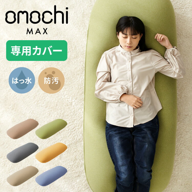 替えカバー 超極小ビーズ ビーズクッション 特大 omochi MAX用 160×75×25cm モチモチ 洗える カバー ソファ ソファー…