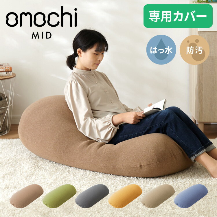 替えカバー 超極小ビーズ ビーズクッション 特大 omochi MID用 125×60×20cm モチモチ 洗える カバー ソファ ソファー…