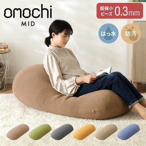 超極小ビーズ ビーズクッション 特大 omochi MID 125×60×20cm モチモチ 洗える カバー付き ソファ ソファー 椅子 イス 背もたれ 1人 2人 寝れる 大きい 大きめ おしゃれ かわいい インテリア【送料無料】