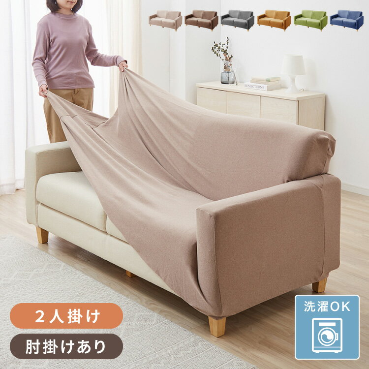 Rakuten - ソファーカバー 2人掛け 肘付き 撥水加工 フィット感 無地 撥水 はっ水 防汚加工 2人用 1way 北欧 おしゃれ 洗える ウォッシャブル 伸縮素材 肘掛けあり 肘つき 肘あり【送料無料】