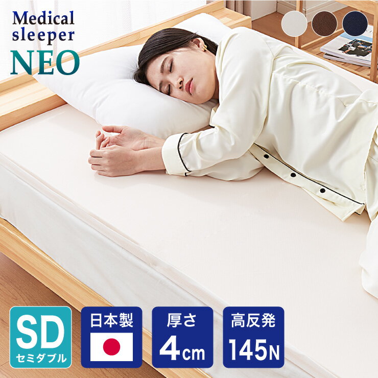 マットレス日本製メディカルスリーパ...