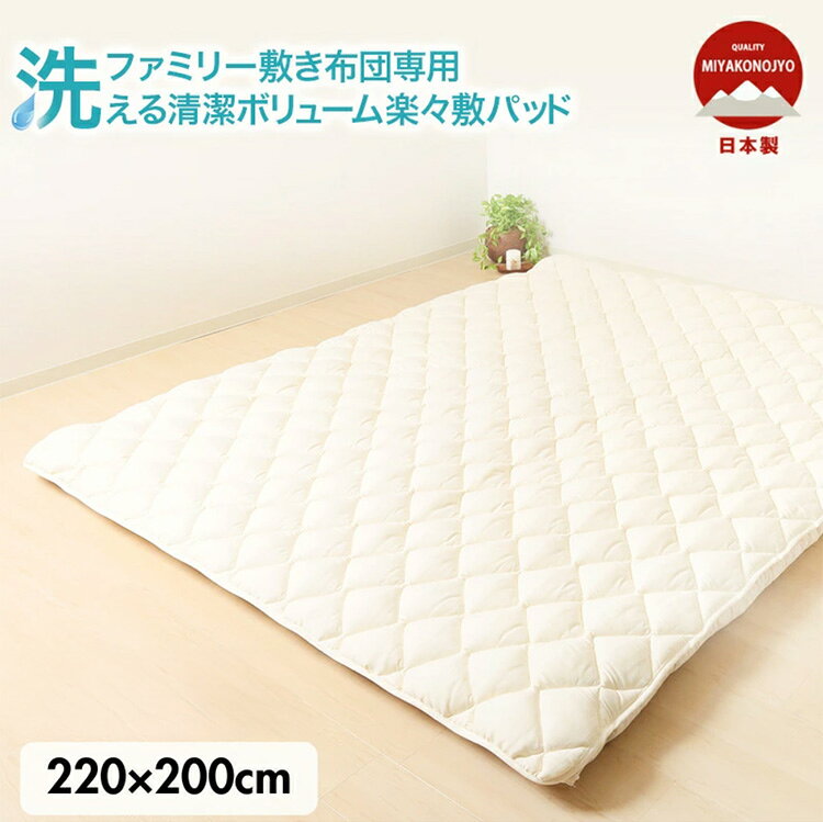 敷きパッド ファミリー敷き布団専用 ポリエステル 100% 220×200cm 抗菌 防臭 防ダニ 洗濯 国産 日本製 洗える ポリエステル 100% 250×200cm 抗菌 防臭 防ダニ 家族(代引不可)【送料無料】 [2]