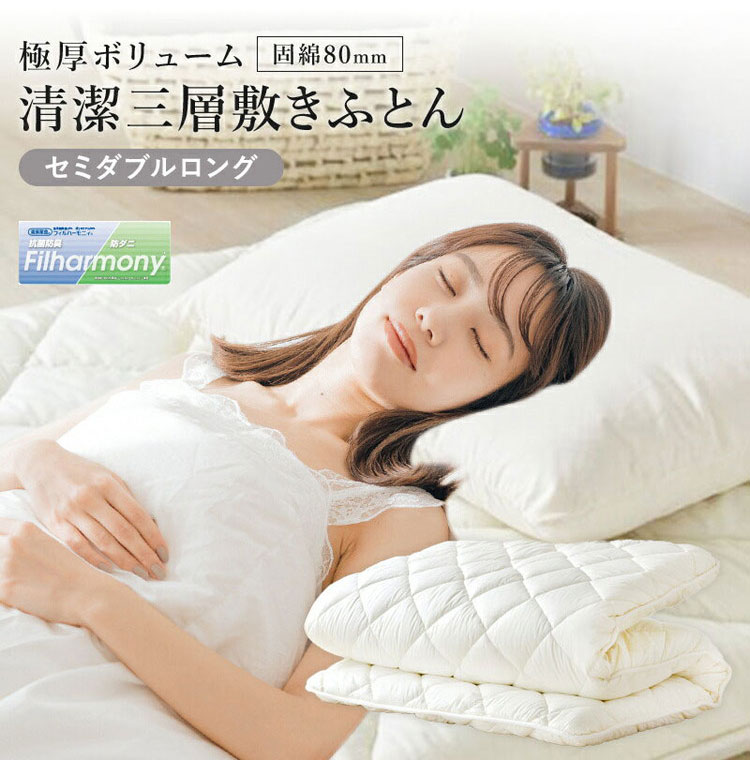 極厚ボリューム清潔三層敷布団 国産 セミダブルロング ダイヤキルト天然コットン 100% 安心安全高品質 国産敷布団 快適 快眠 清潔 防ダニ 抗菌 防臭 耐久性 敷き布団 布団 ふとん(代引不可)【送料無料】 [2]
