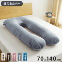 抱き枕 U字 70×140cm 洗える 首こり 肩こり 腰痛対策 いびき防止 横向き 仰向け うつ伏せ 横向き寝 うつぶせ寝 ロング クッション 授乳 妊婦 安眠 マタニティ 枕 出産祝い(代引不可)【送料無料】(3)