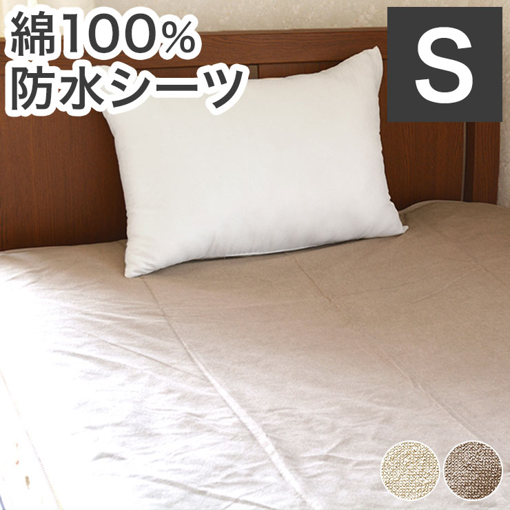 防水シーツ 綿100% シングル 100cm×205cm おねしょ対策 ペット 介護 ベビー お年寄り 保育園 パイル素材 ポリウレタン(代引不可)【送料無料】