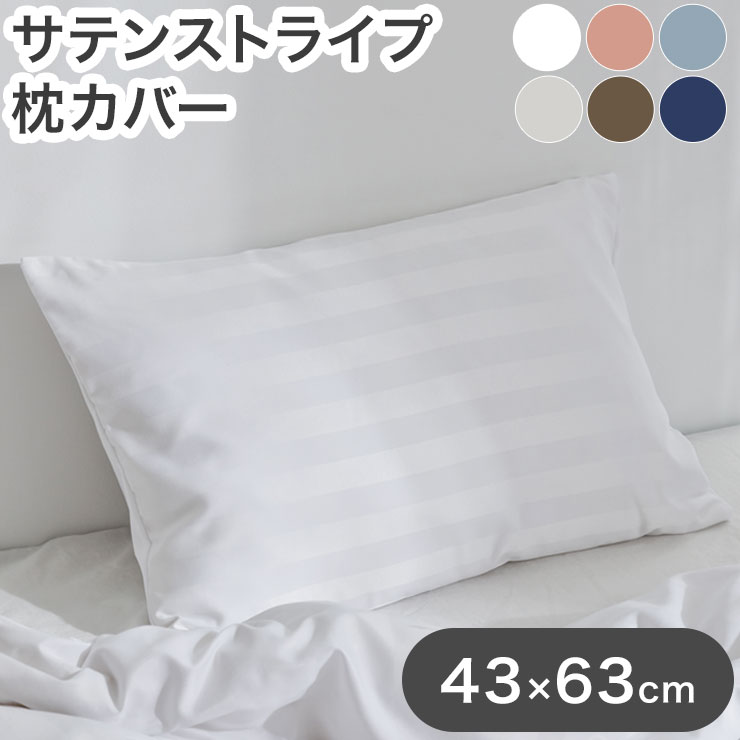 Rakuten - 枕カバー ホテル風 43cm×63cm サテンストライプ ピローケース まくら 光沢 ピーチスキン加工 洗える シンプル おしゃれ(代引不可)【送料無料】