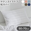 枕カバー ホテル風 50cm×70cm サテンストライプ ピローケース まくら 光沢 ピーチスキン加工 洗える シンプル おしゃれ(代引不可)【送料無料】