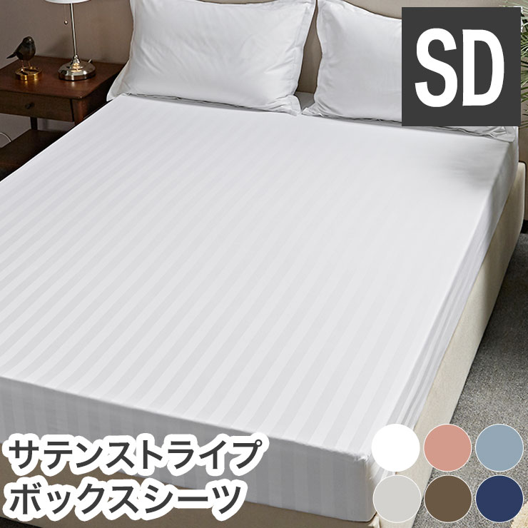 Rakuten - ボックスシーツ ホテル風 セミダブルサイズ 120cm×200cm×30cm サテンストライプ マットレスカバー ベッドシーツ 光沢(代引不可)【送料無料】