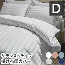掛け布団カバー ホテル風 ダブルサイズ 190cm×210cm サテンストライプ 掛カバー 光沢 ピーチスキン加工 洗える(代引不可)【送料無料】(3)
