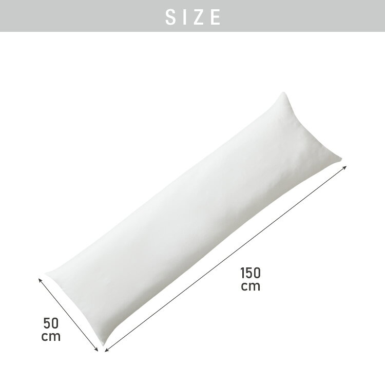 ヌード抱き枕 150cm×50cm アニメ等身大用 日本製 テイジン製中綿使用 洗える ウォッシャブル 抱き枕中身 クッション アニメ キャラクター 抱き枕カバー用【送料無料】