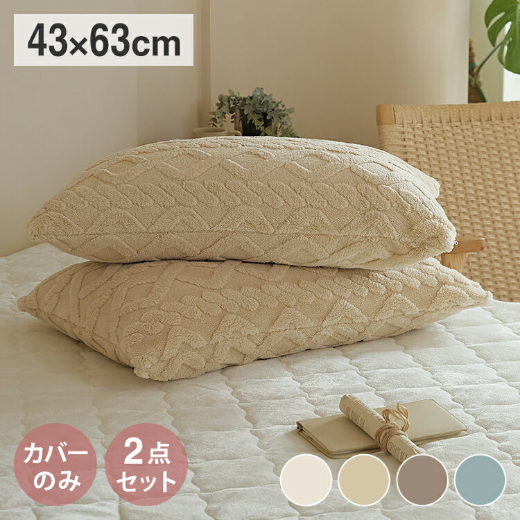 【2点セット】 枕カバー 43×63 あったか ケーブルボア おすすめ 冬用 抗菌タイプ おしゃれ くすみカラ..