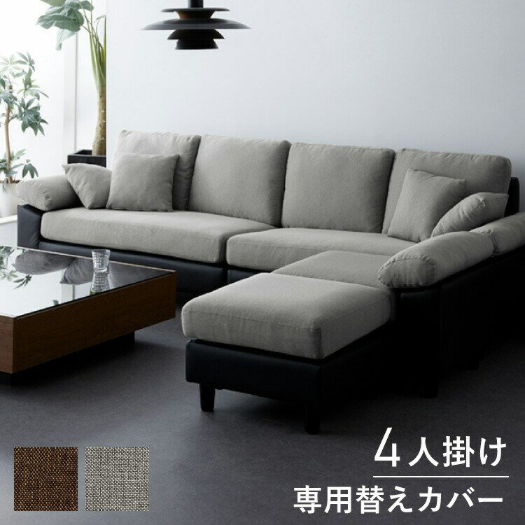 ソファーカバー コーナーソファ 【concise-コンサイス-】 替えカバー 4人掛け 専用替えカバー 汚れ防止..
