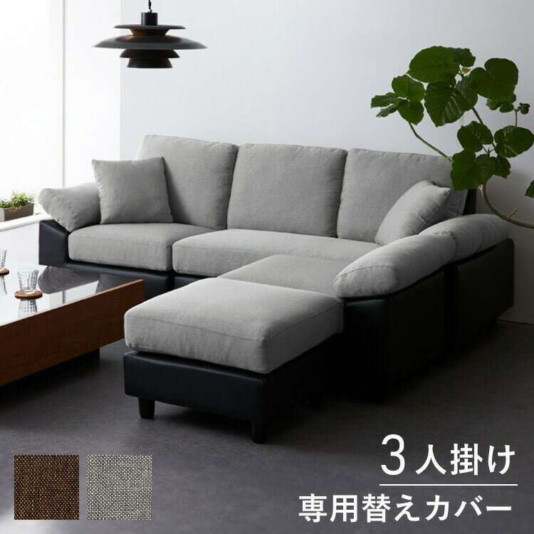 コーナーソファ 【concise-コンサイス-】 替えカバー 3人掛け ソファーセット ソファ ソファー コーナ..